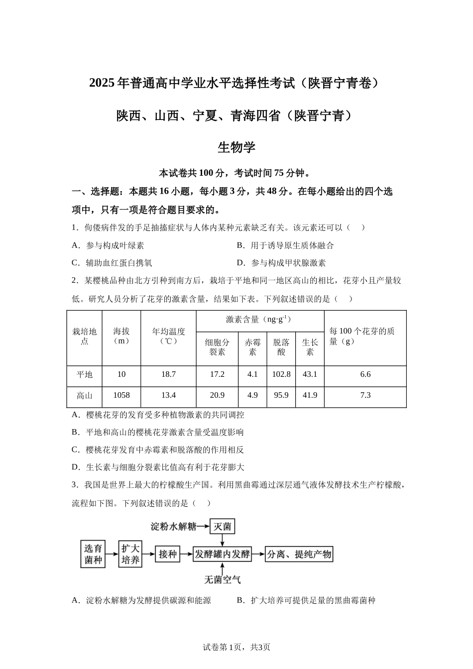 【宁夏】2025年高考生物真题文档版适用地区：陕西、山西、宁夏、青海_第1页