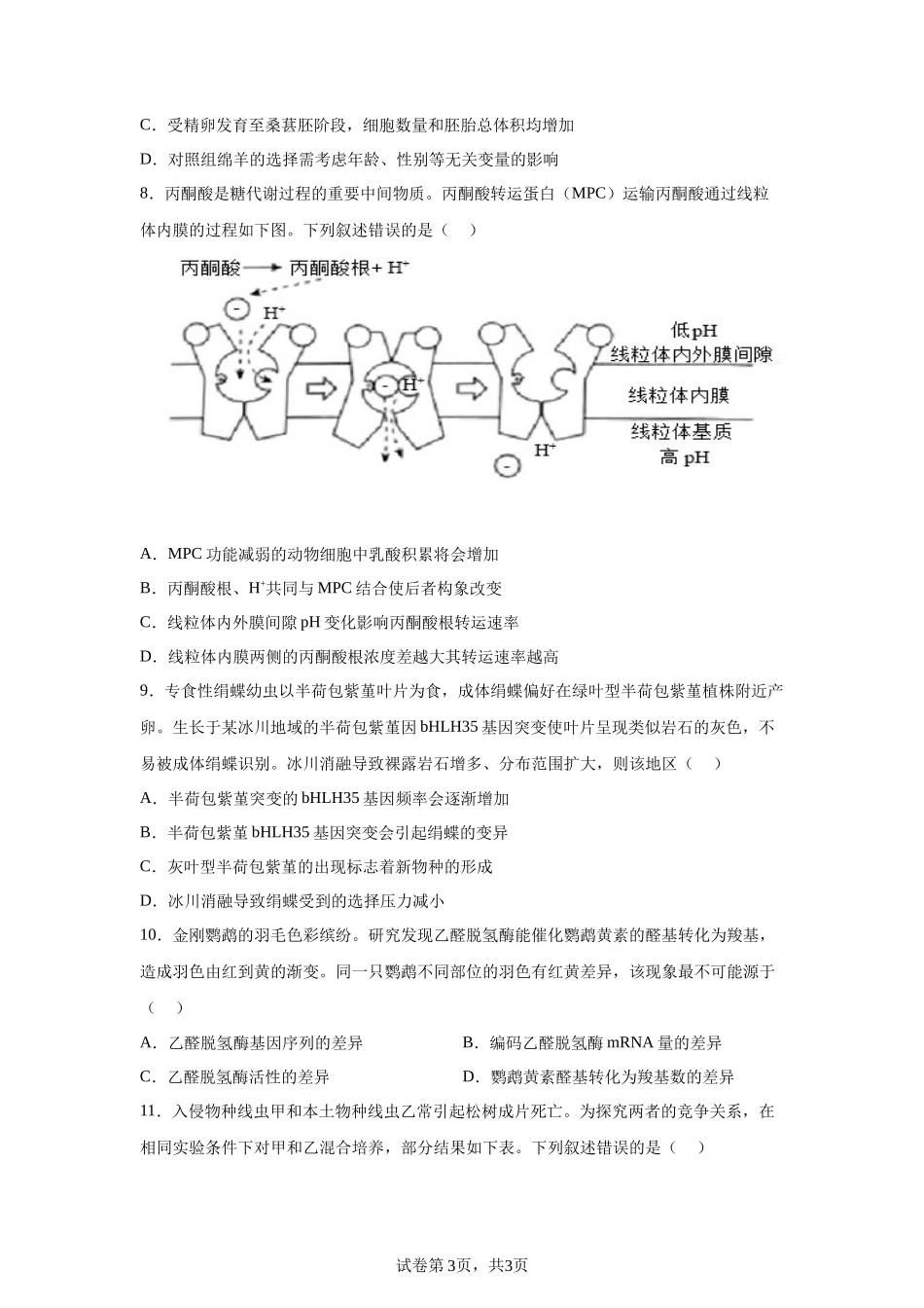【宁夏】2025年高考生物真题文档版适用地区：陕西、山西、宁夏、青海_第3页
