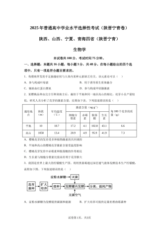 【宁夏】2025年高考生物真题文档版适用地区：陕西、山西、宁夏、青海