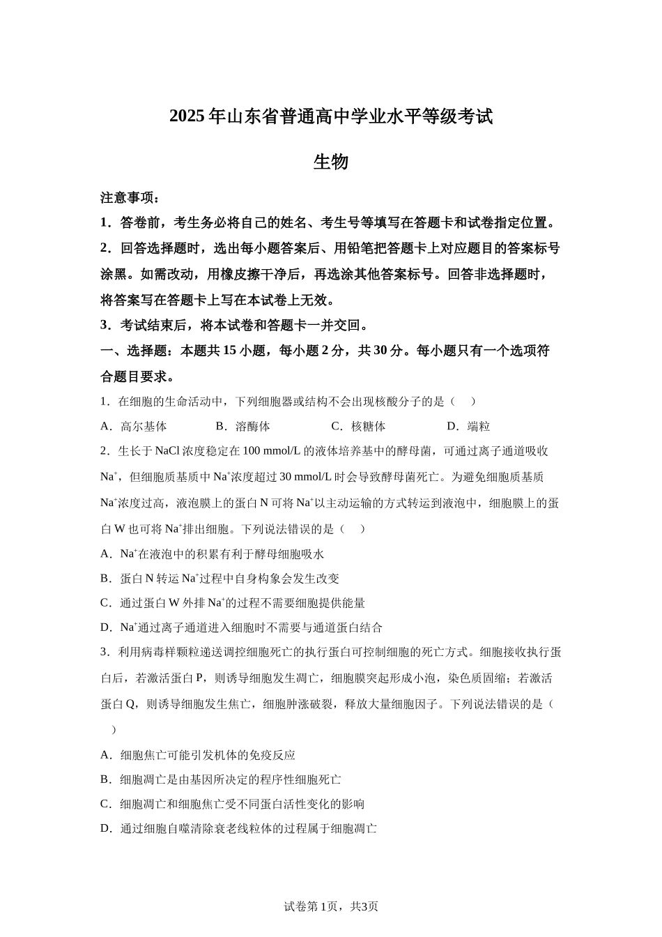 【山东】2025年高考山东卷生物高考真题文档版（含答案）-A4答案卷尾_第1页