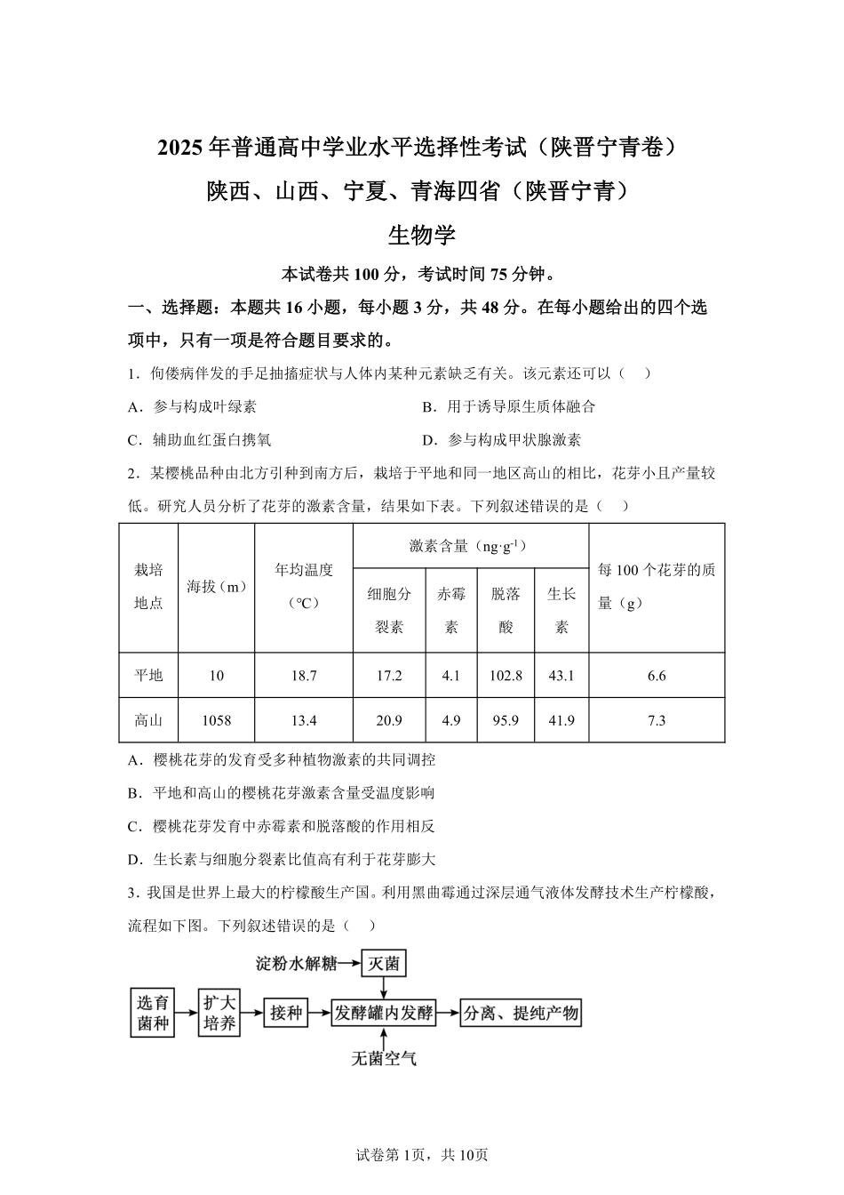 【山西】2025年高考生物真题文档版适用地区：陕西、山西、宁夏、青海_第1页