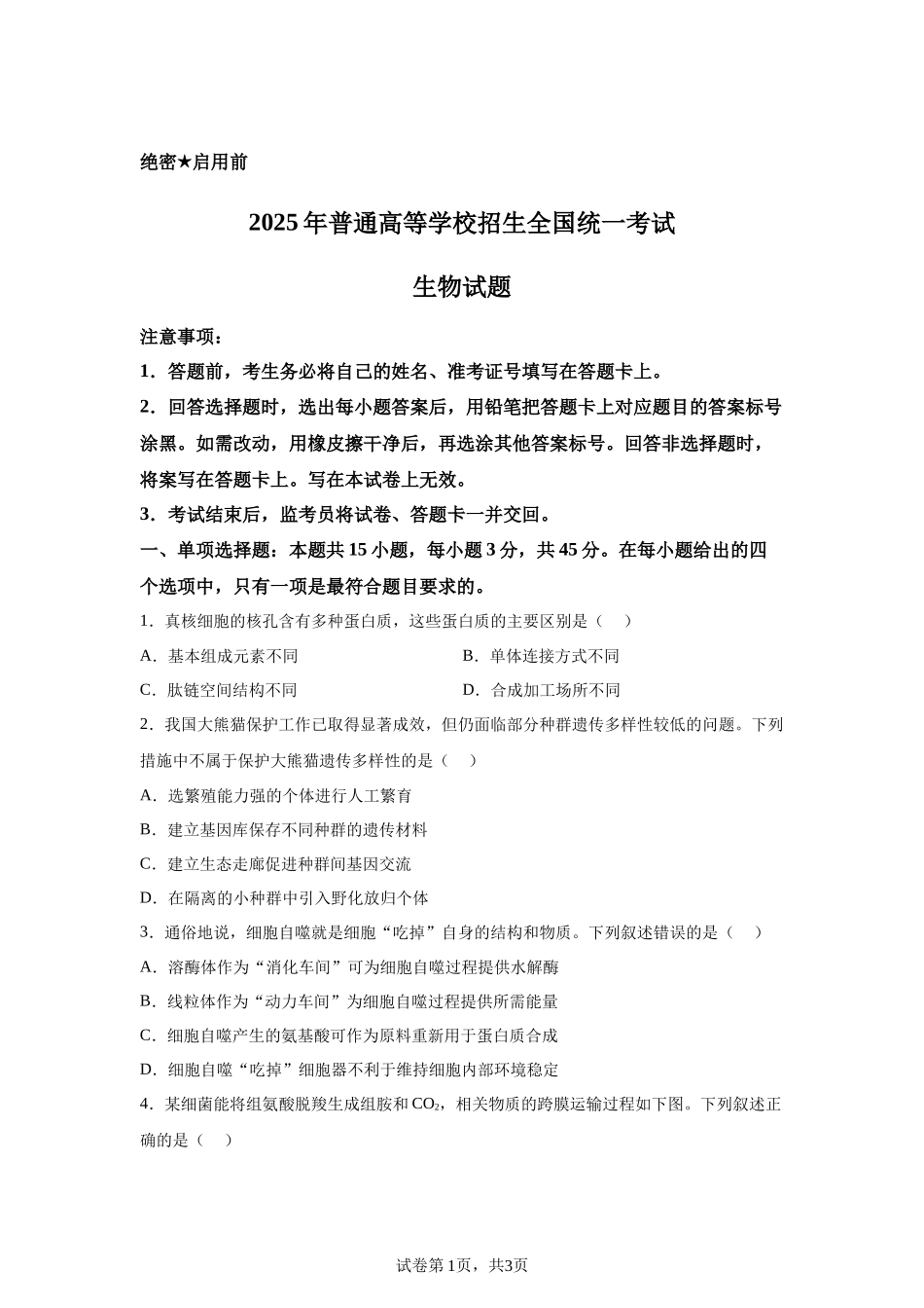 【四川】2025年高考四川卷生物高考真题文档版-A4答案卷尾_第1页