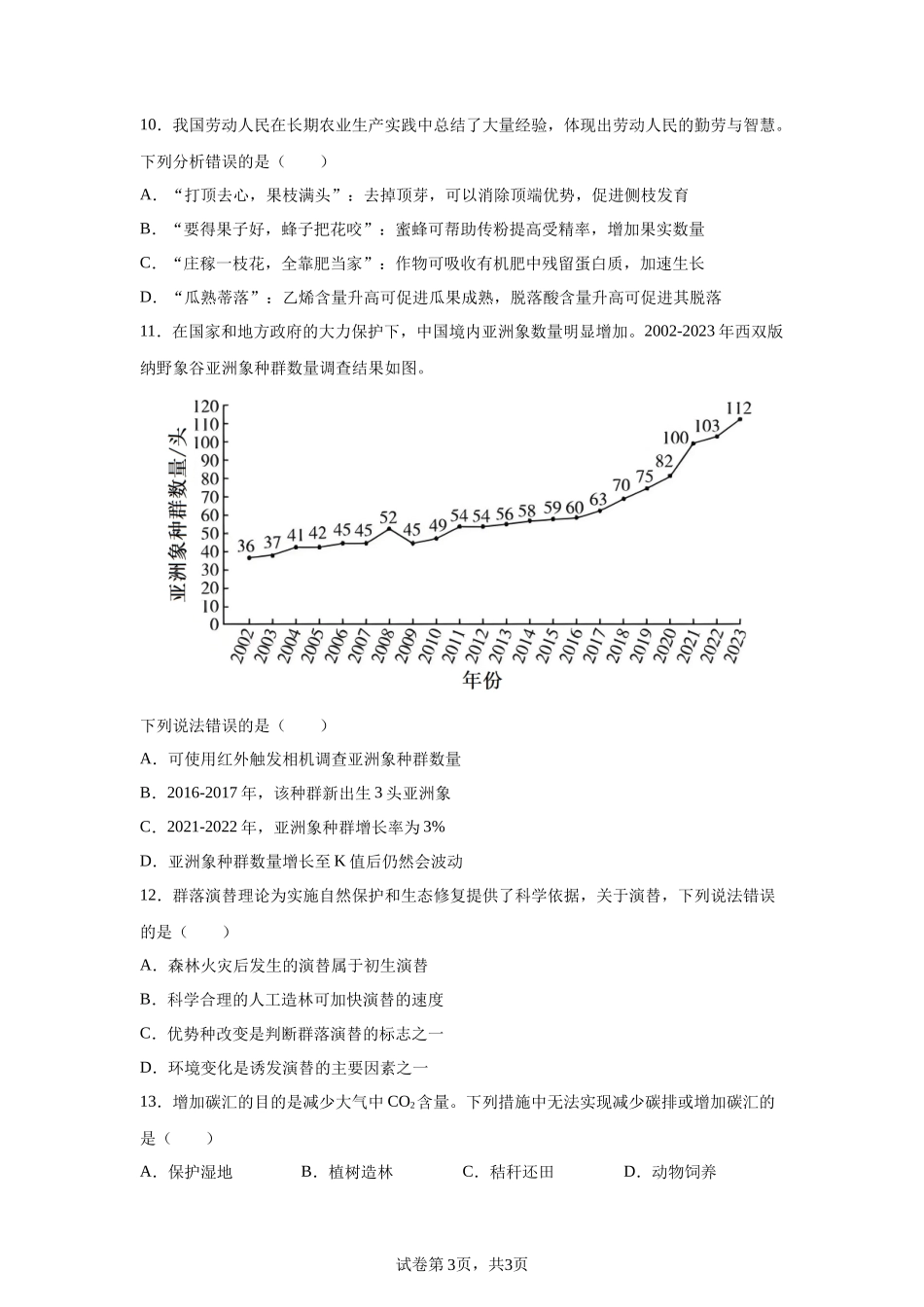 【云南】2025年高考云南卷生物高考真题文档版_第3页