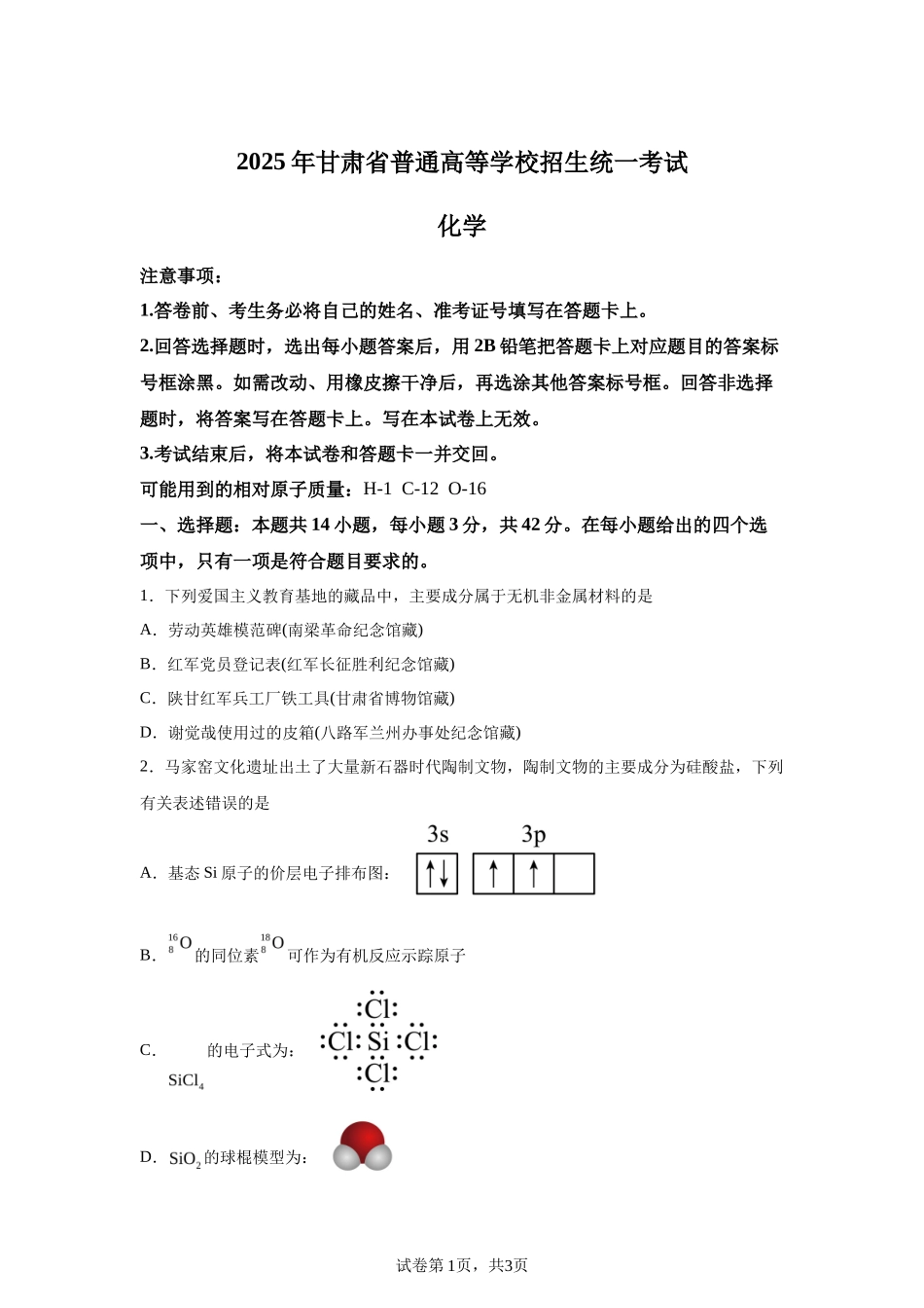 【甘肃】2025年高考甘肃卷化学高考真题文档版（含答案）_第1页