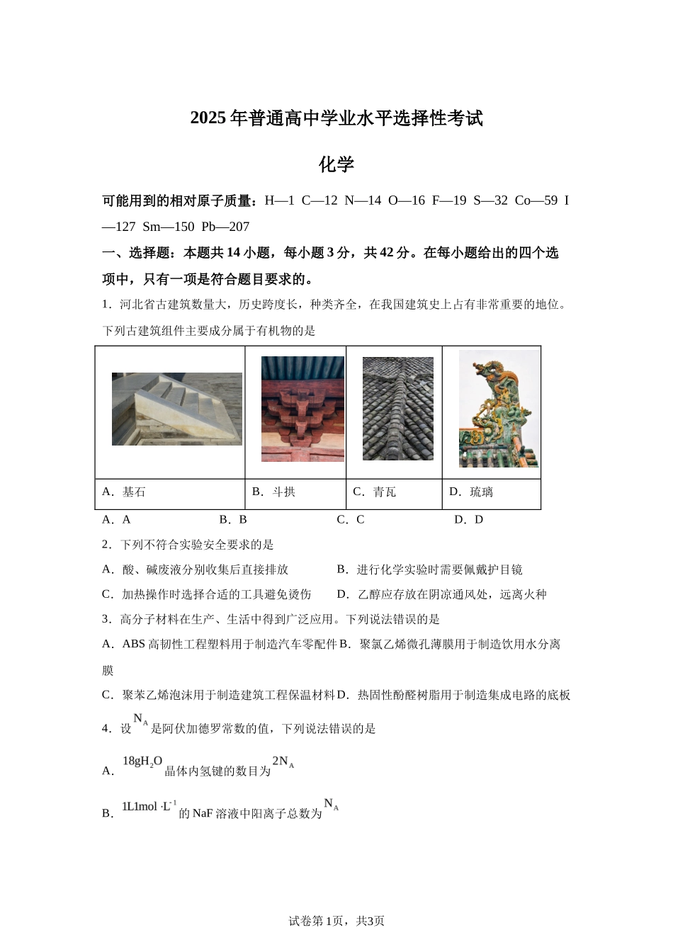 【河北】2025年高考河北卷化学高考真题文档版_第1页