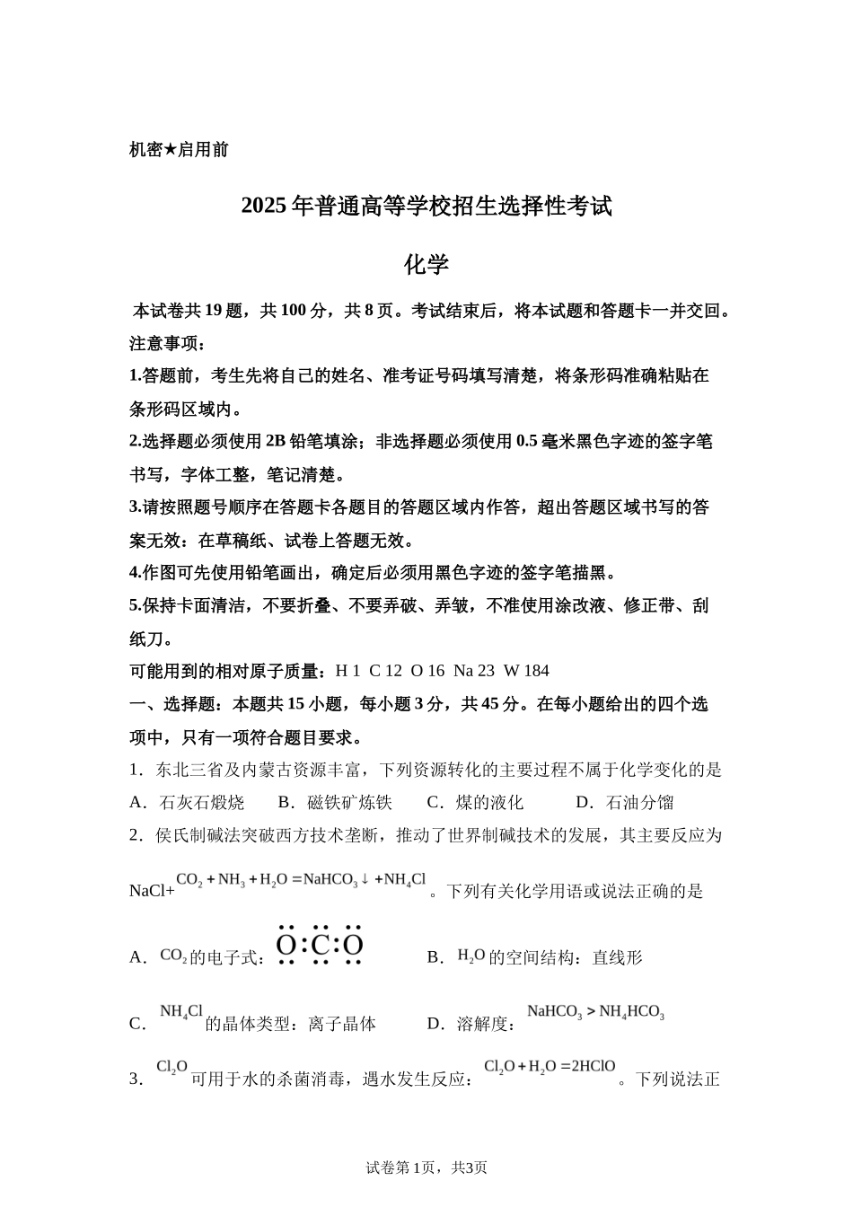 【黑、吉、辽、内蒙】2025年高考化学真题文档版（含答案）适用地区：辽宁、黑龙江、吉林、内蒙古尾_第1页