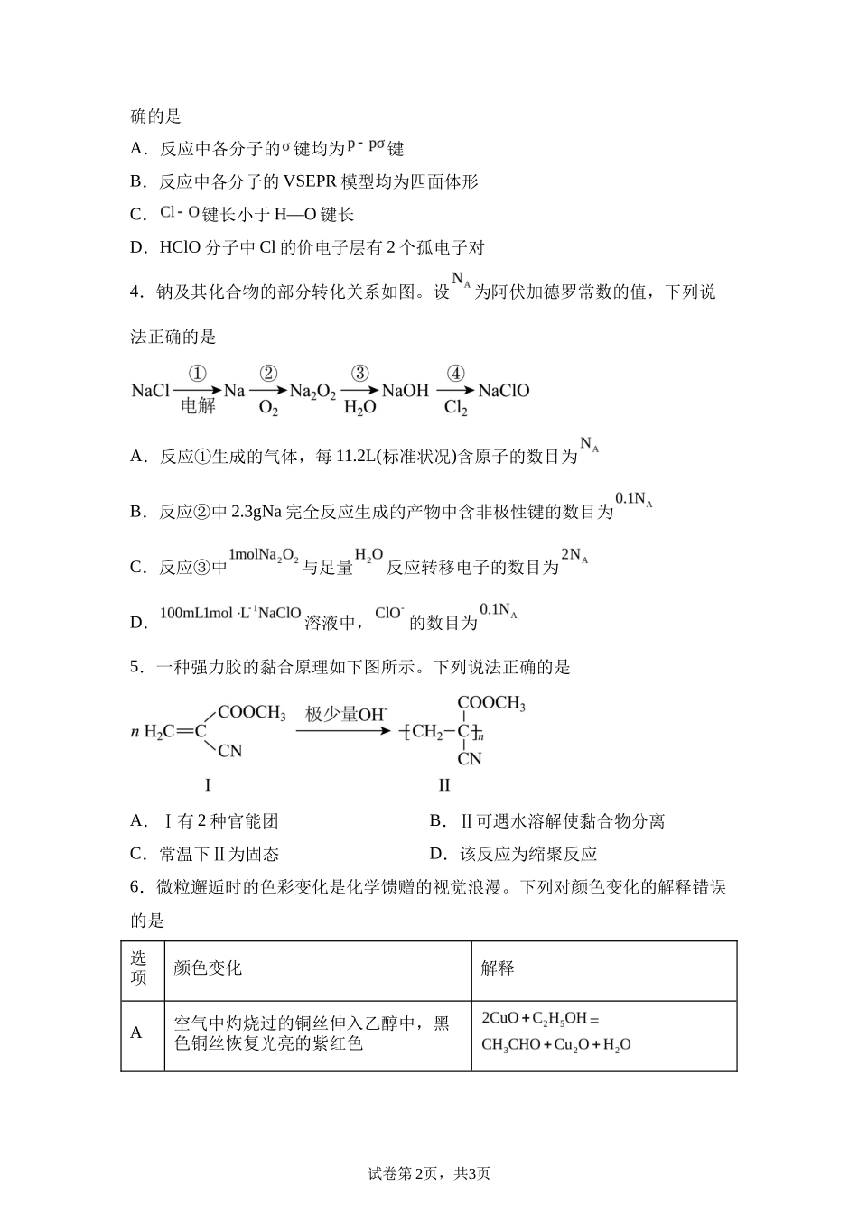 【黑、吉、辽、内蒙】2025年高考化学真题文档版（含答案）适用地区：辽宁、黑龙江、吉林、内蒙古尾_第2页