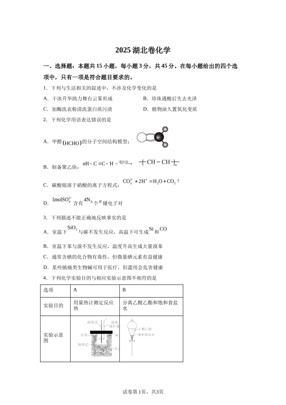 【湖北】2025年高考湖北卷化学高考真题文档版_第1页