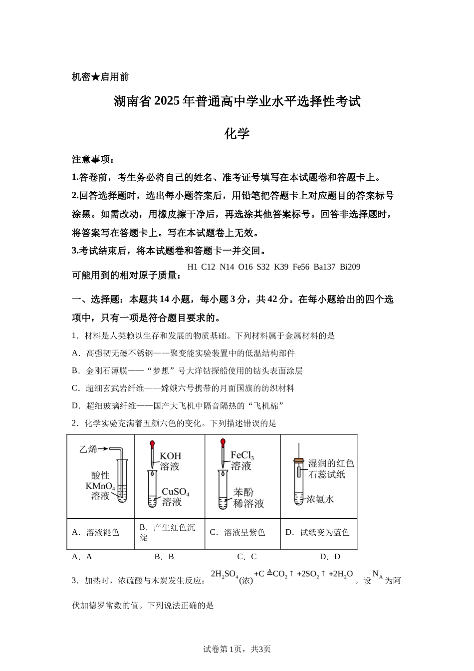 【湖南】2025年高考湖南卷化学高考真题文档版-A4答案卷尾_第1页