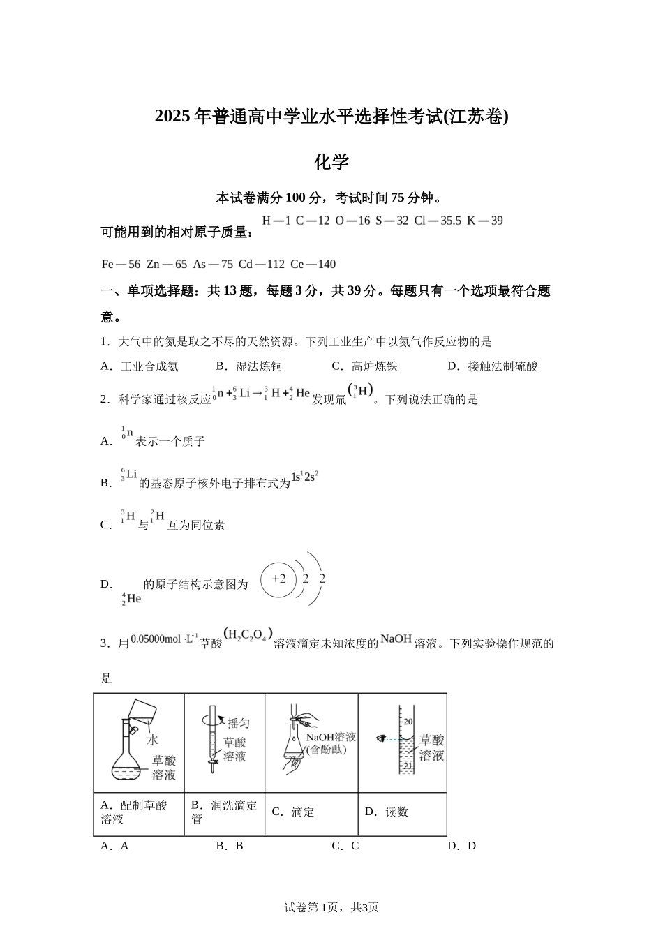 【江苏】2025年高考江苏卷化学高考真题文档版（含答案）_第1页