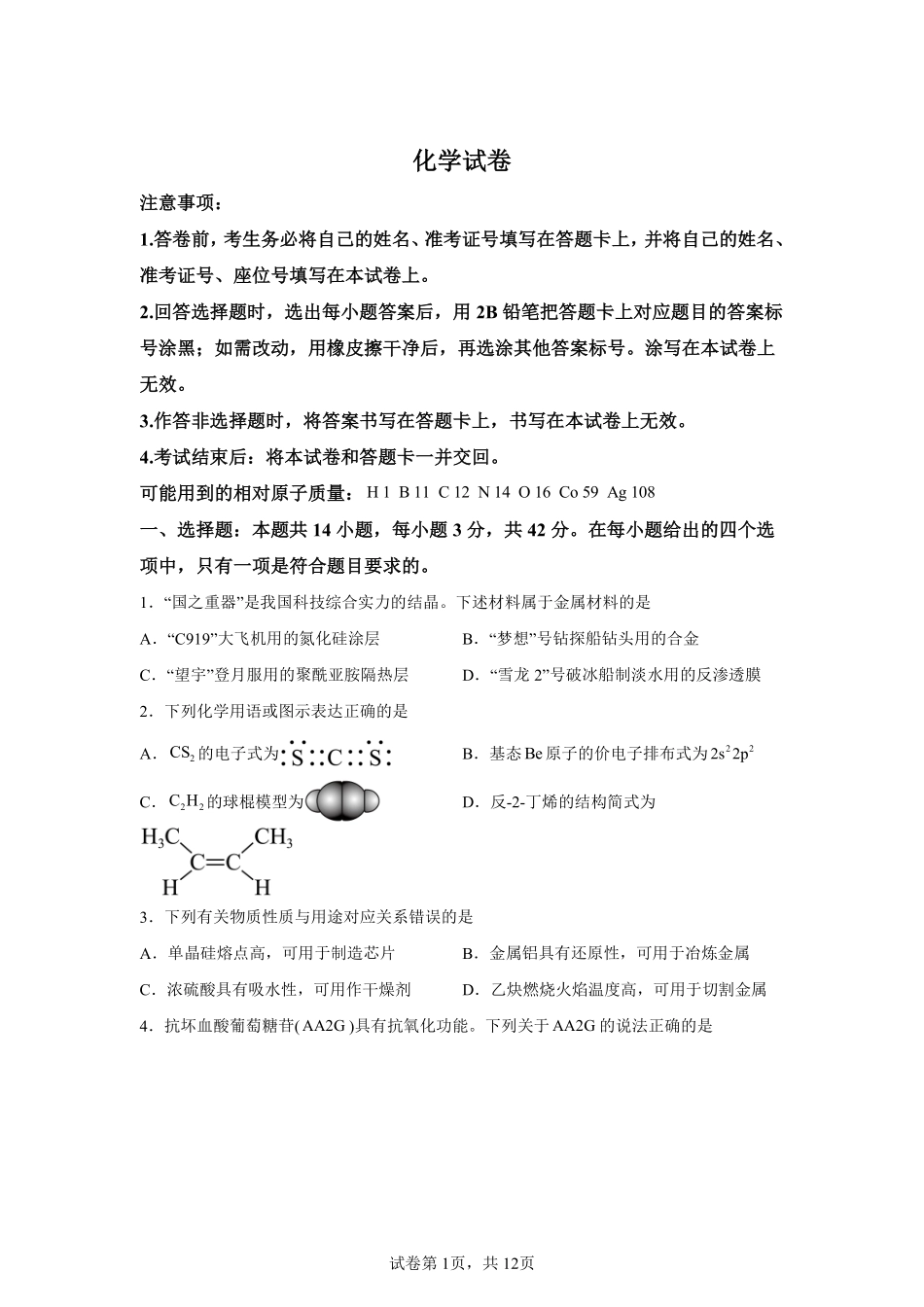 【青海】2025年高考化学真题文档版适用地区：陕西、山西、宁夏、青海_第1页