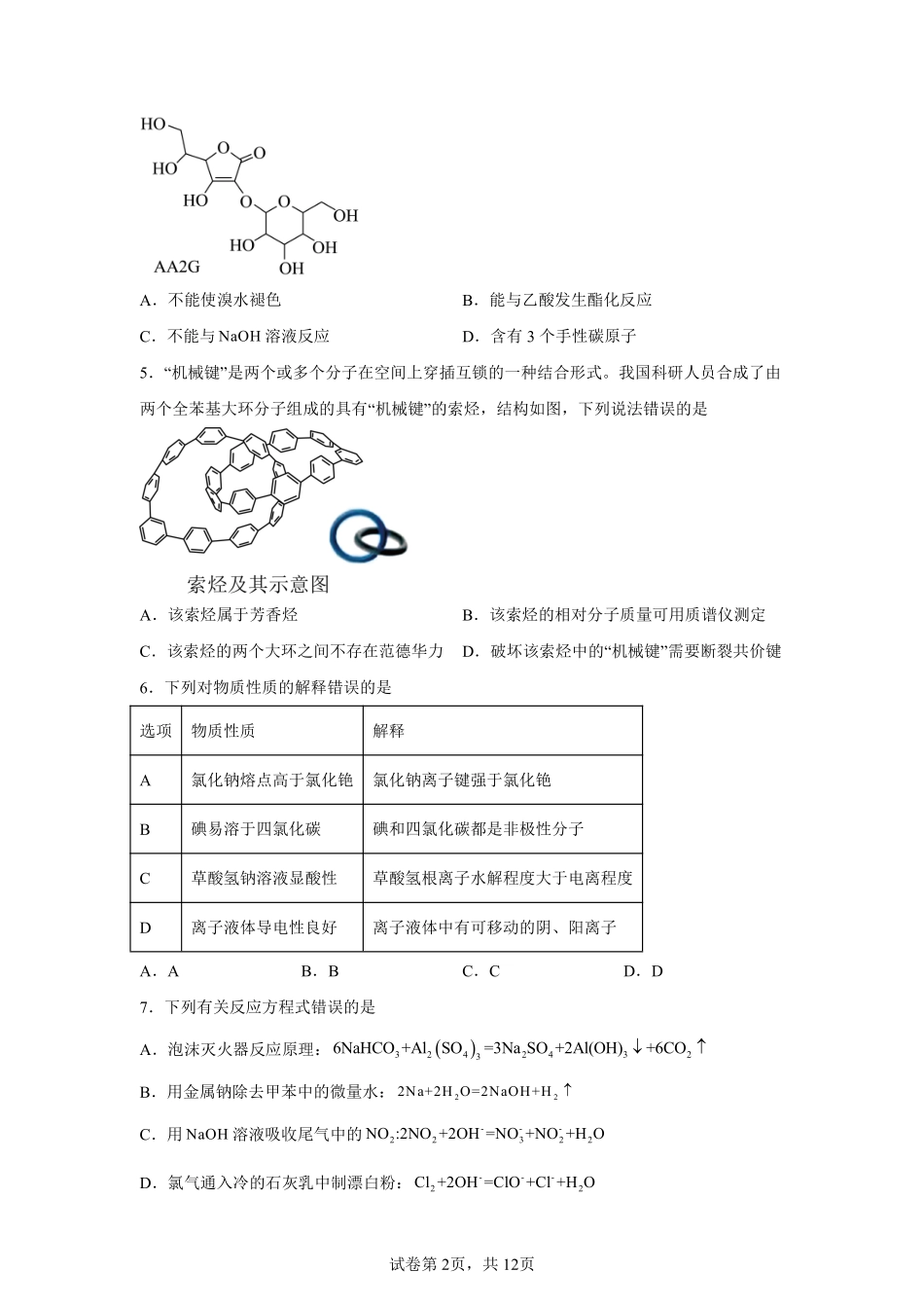 【青海】2025年高考化学真题文档版适用地区：陕西、山西、宁夏、青海_第2页