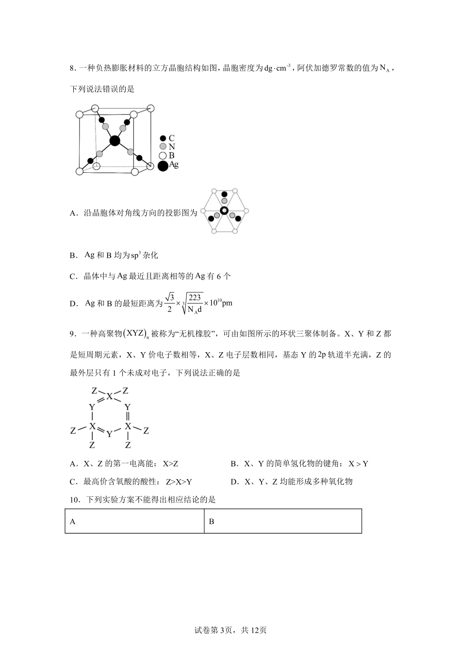 【青海】2025年高考化学真题文档版适用地区：陕西、山西、宁夏、青海_第3页