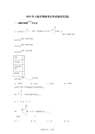 【上海】2025年5月上海普通高中学业水平等级性考试化学试题