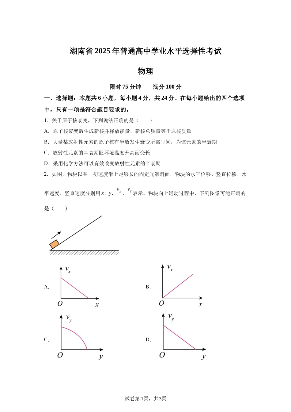 【湖南】2025年高考湖南卷物理高考真题文档版（含答案）_第1页