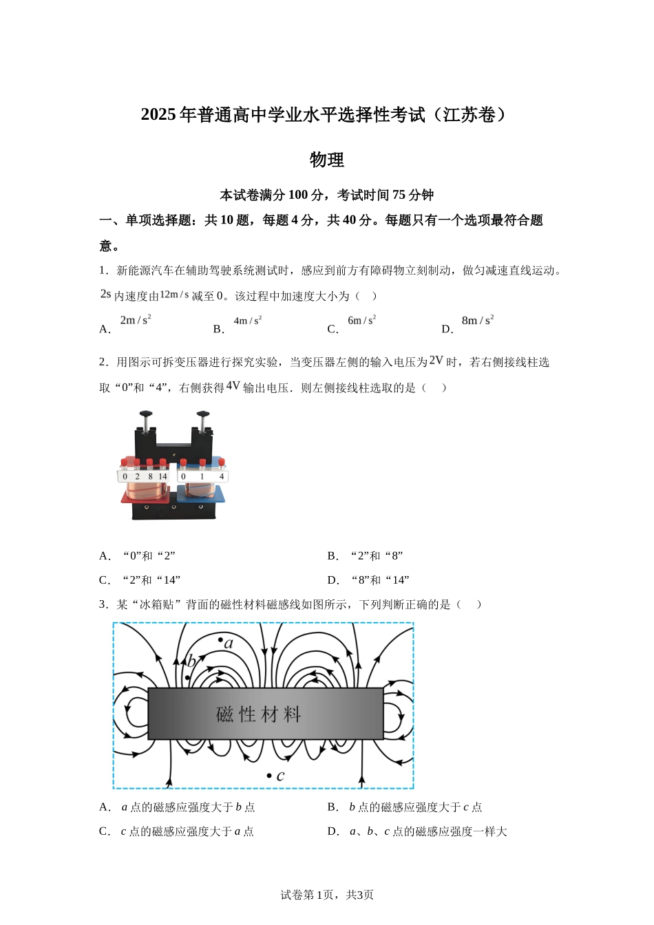 【江苏】2025年高考江苏卷物理高考真题文档版（含答案）_第1页