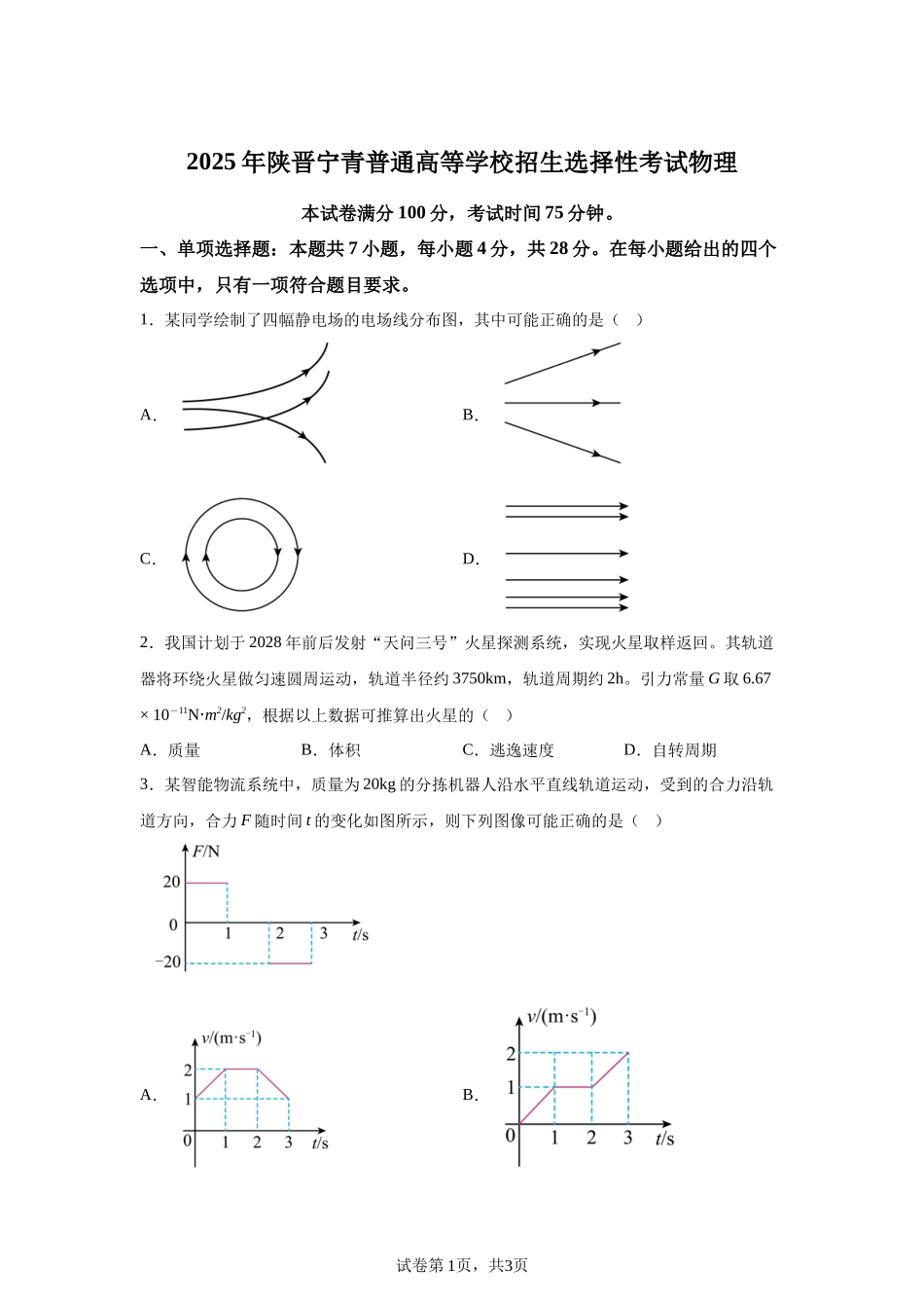 【宁夏】2025年高考物理真题文档版（含答案）适用地区：陕西、山西、宁夏、青海_第1页