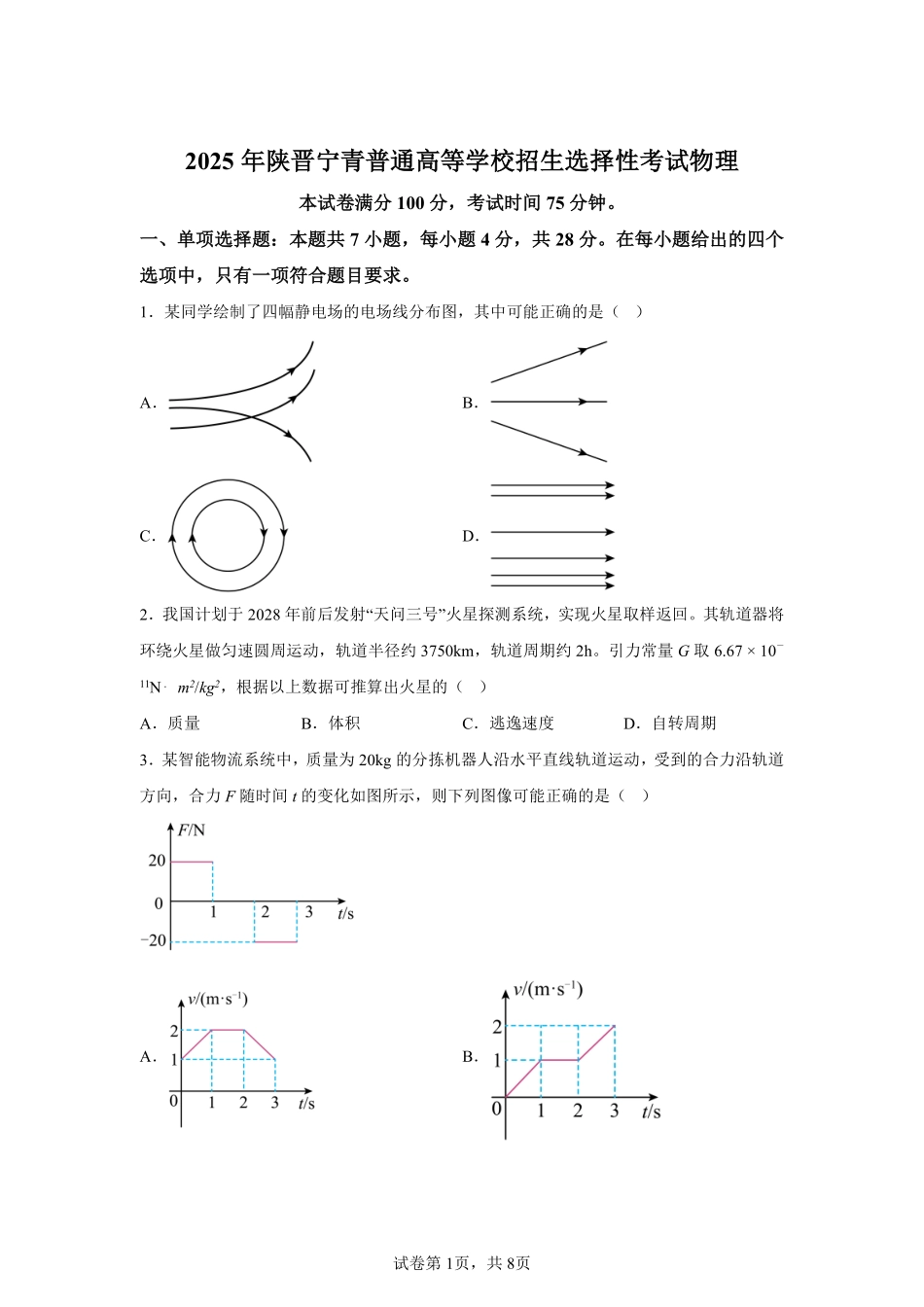 【青海】2025年高考物理真题文档版（含答案）适用地区：陕西、山西、宁夏、青海_第1页