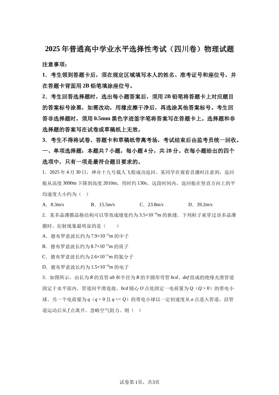 【四川】2025年高考四川物理高考真题文档版_第1页