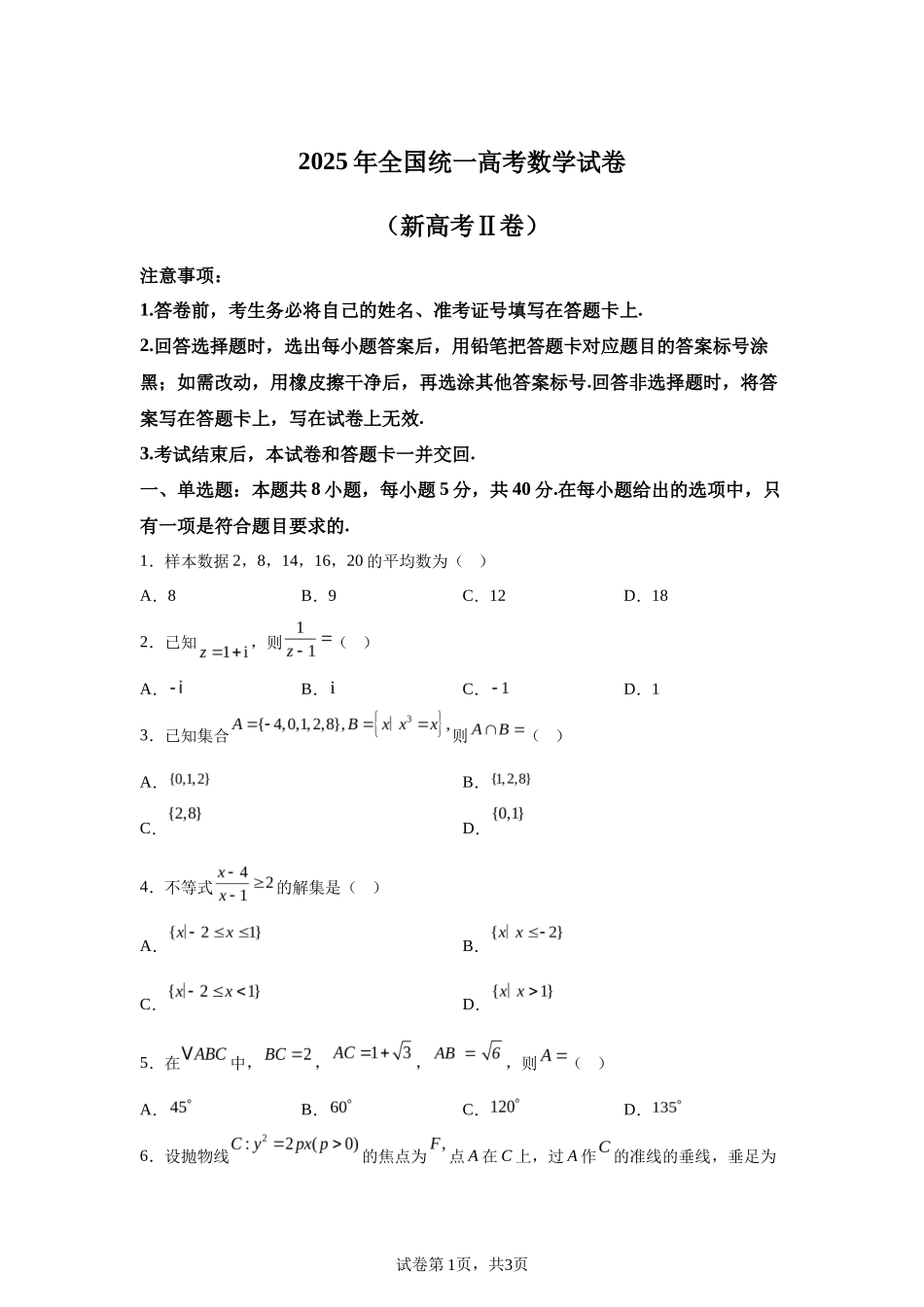 【​​陕西​】2025年高考全国二卷数学高考真题解析_第1页