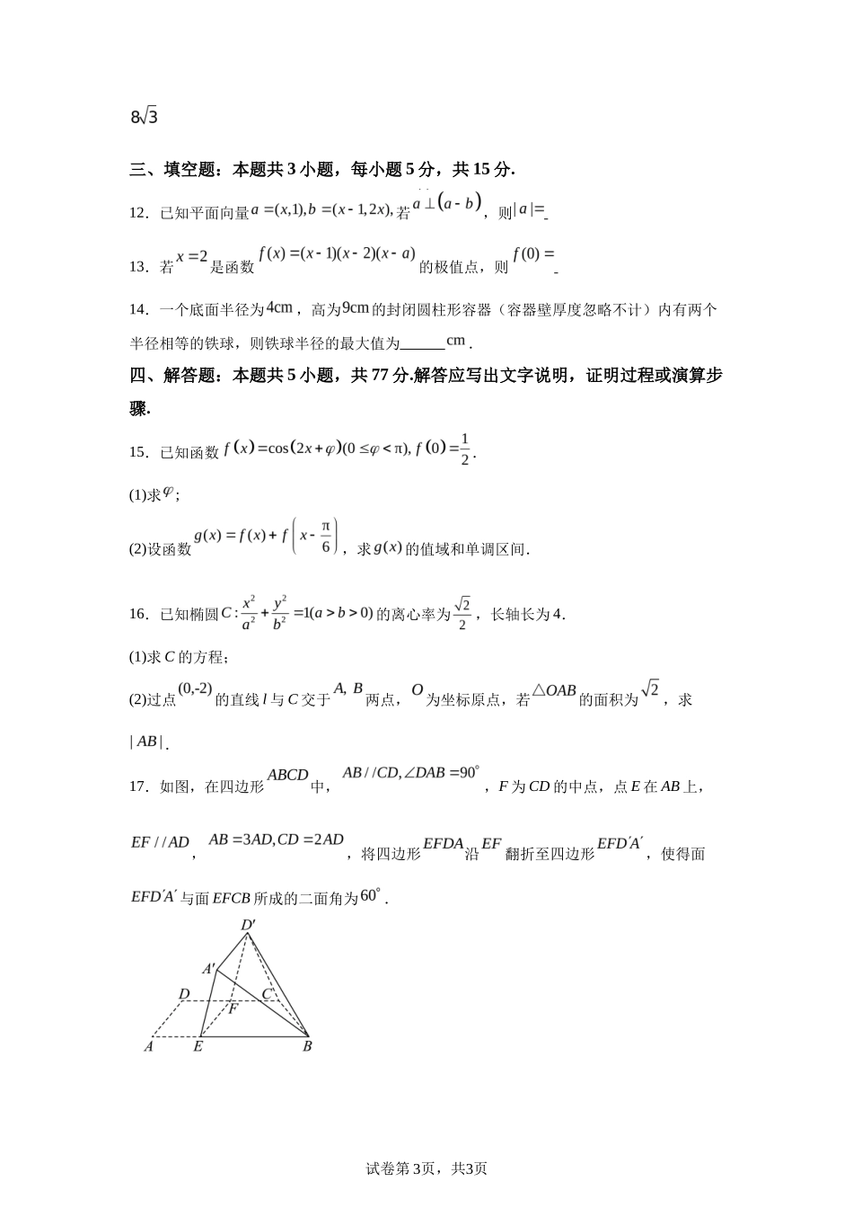 【​​陕西​】2025年高考全国二卷数学高考真题解析_第3页