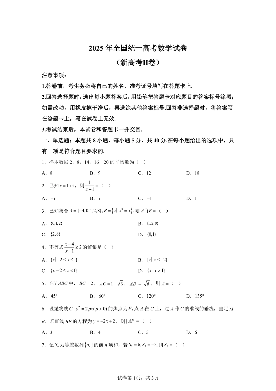 【​西藏】2025年高考全国二卷数学高考真题解析_第1页