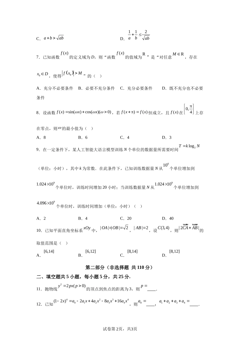 【北京】2025年高考北京卷数学高考真题文档版（含答案）_第2页