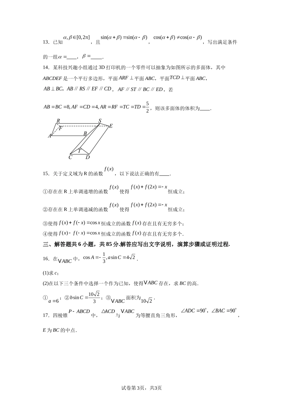 【北京】2025年高考北京卷数学高考真题文档版（含答案）_第3页