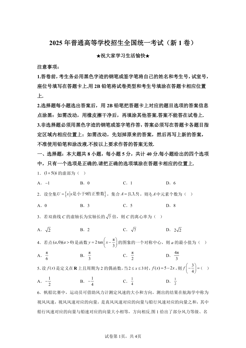 【河北】2025年高考全国一卷数学高考真题解析_第1页