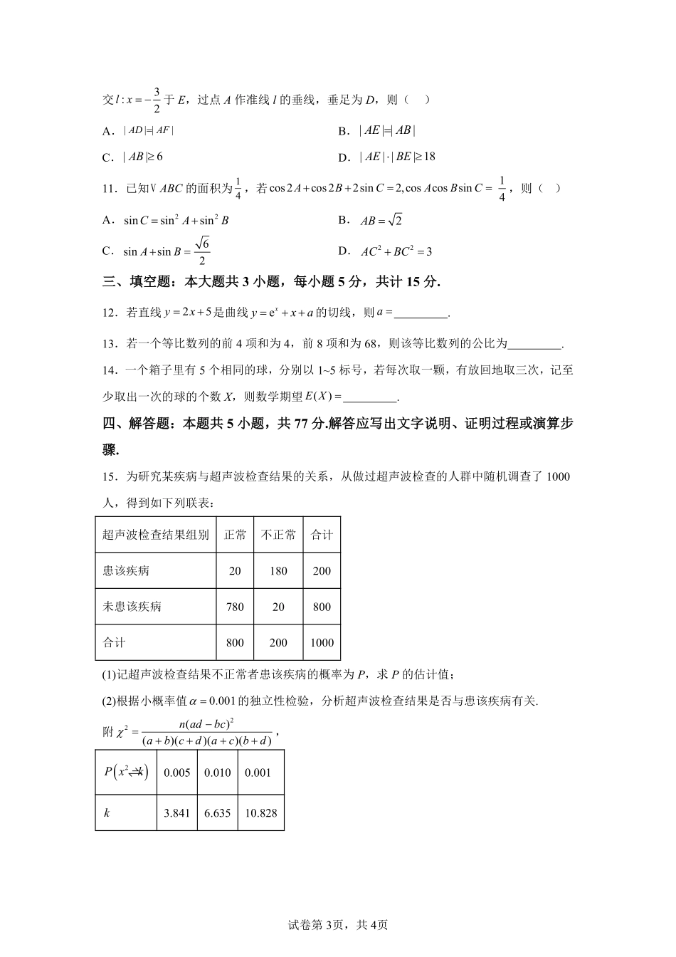 【河北】2025年高考全国一卷数学高考真题解析_第3页