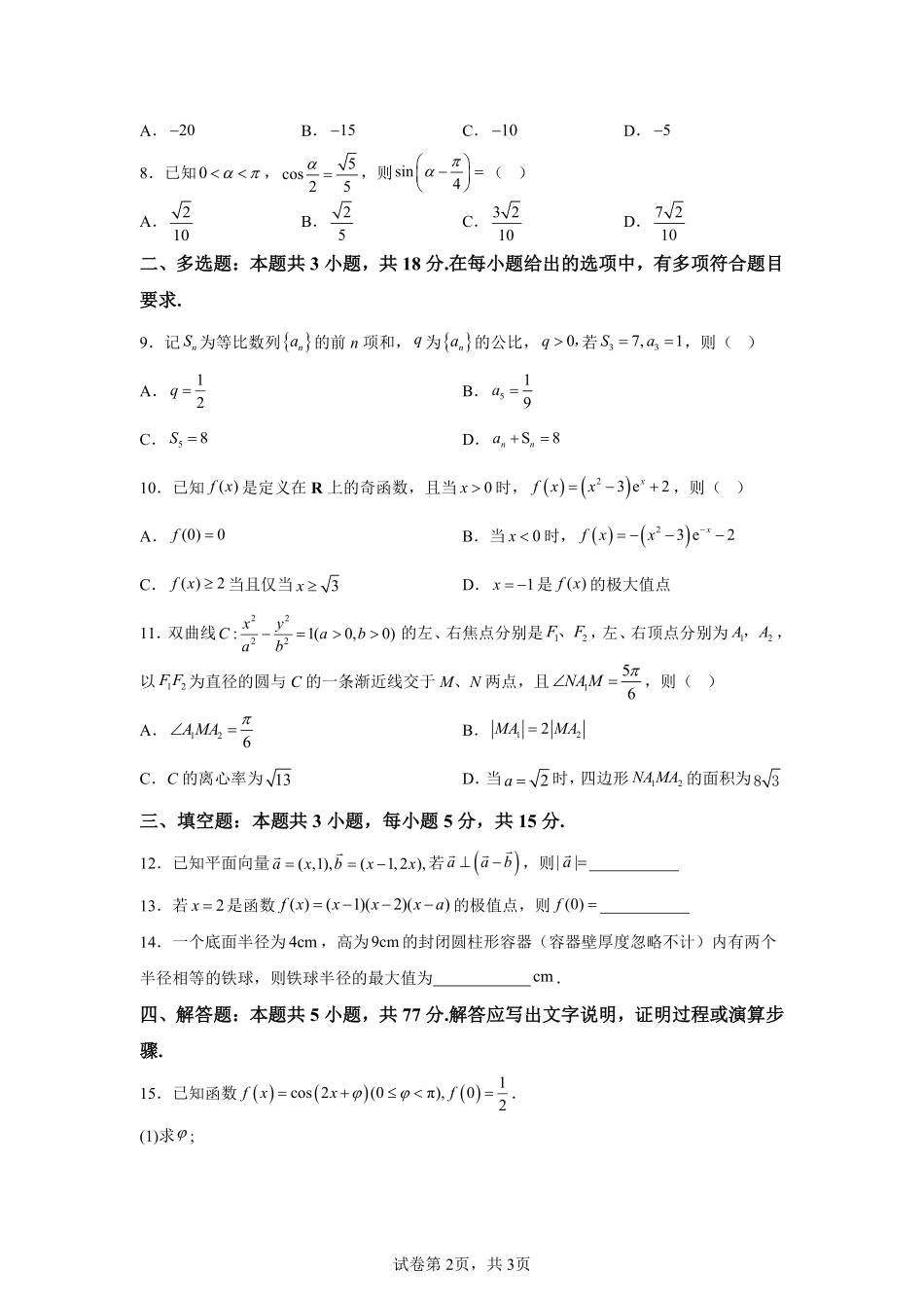 【宁夏】2025年高考全国二卷数学高考真题解析_第2页