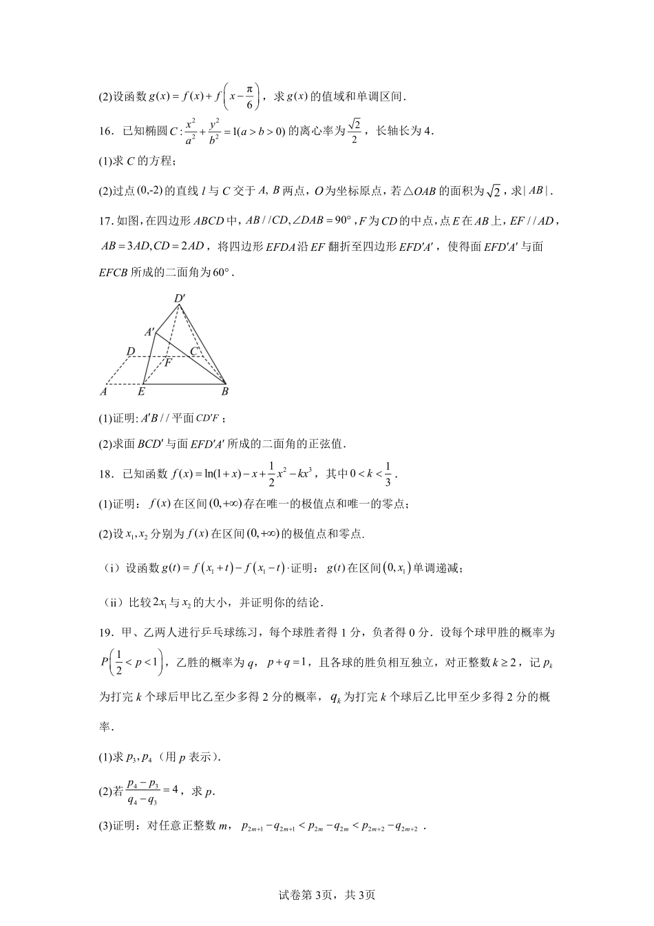 【宁夏】2025年高考全国二卷数学高考真题解析_第3页