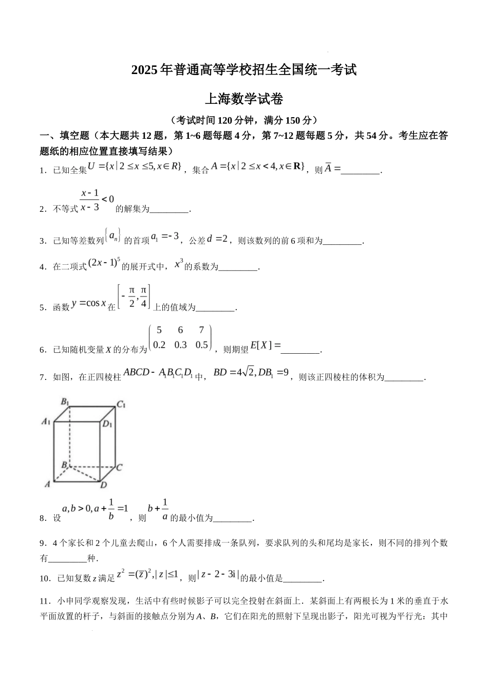 【上海】2025年高考上海数学高考真题文档版（无答案）_第1页