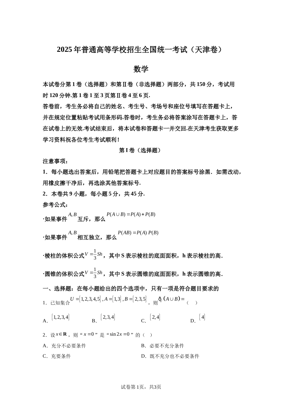 【天津】2025年高考天津数学高考真题文档版（含答案）_第1页