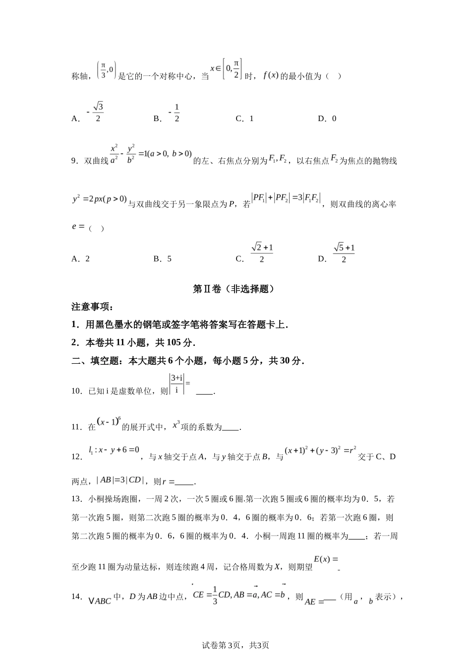 【天津】2025年高考天津数学高考真题文档版（含答案）_第3页