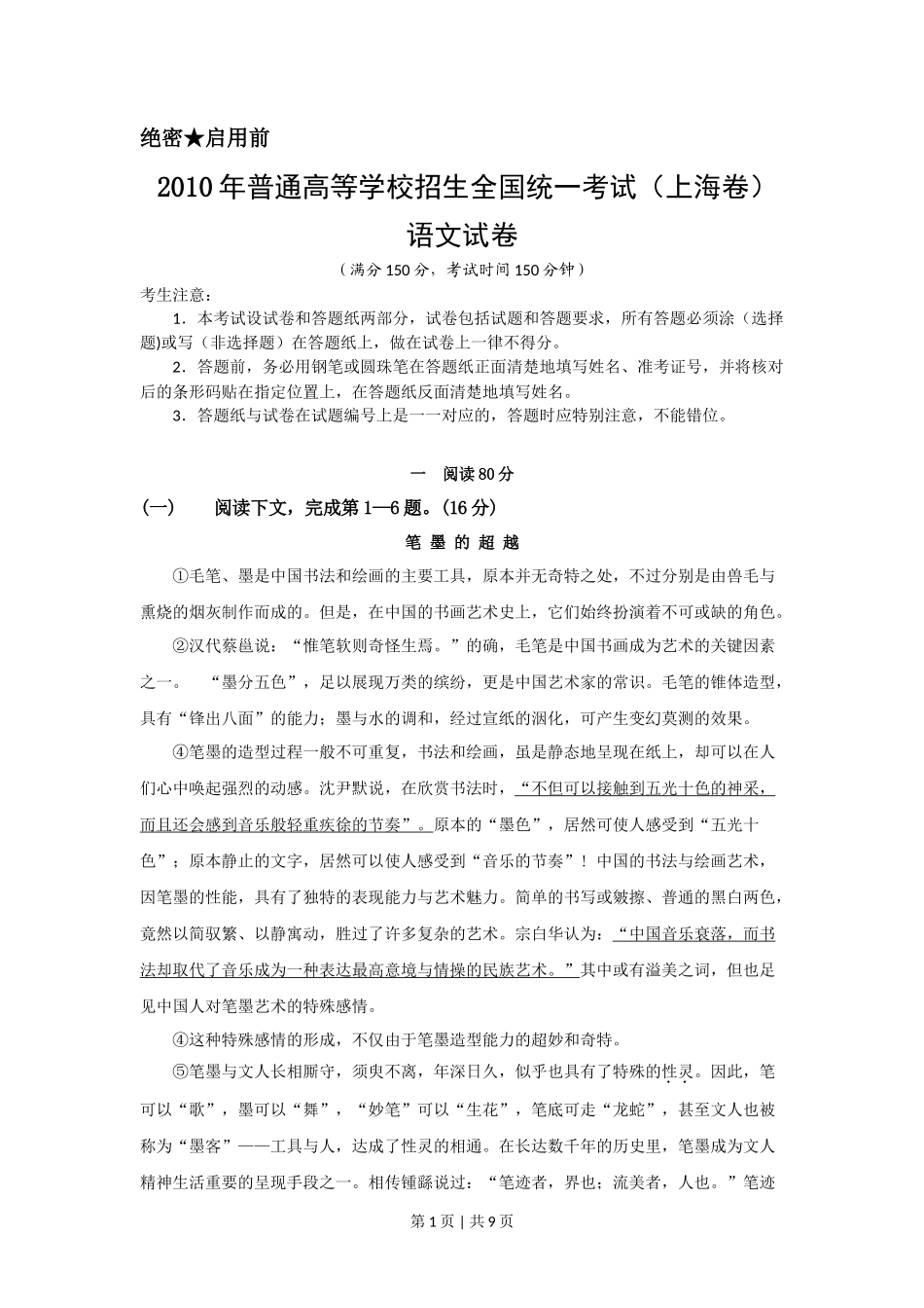 2010年高考语文试卷（上海）（秋考）（解析卷）_第1页