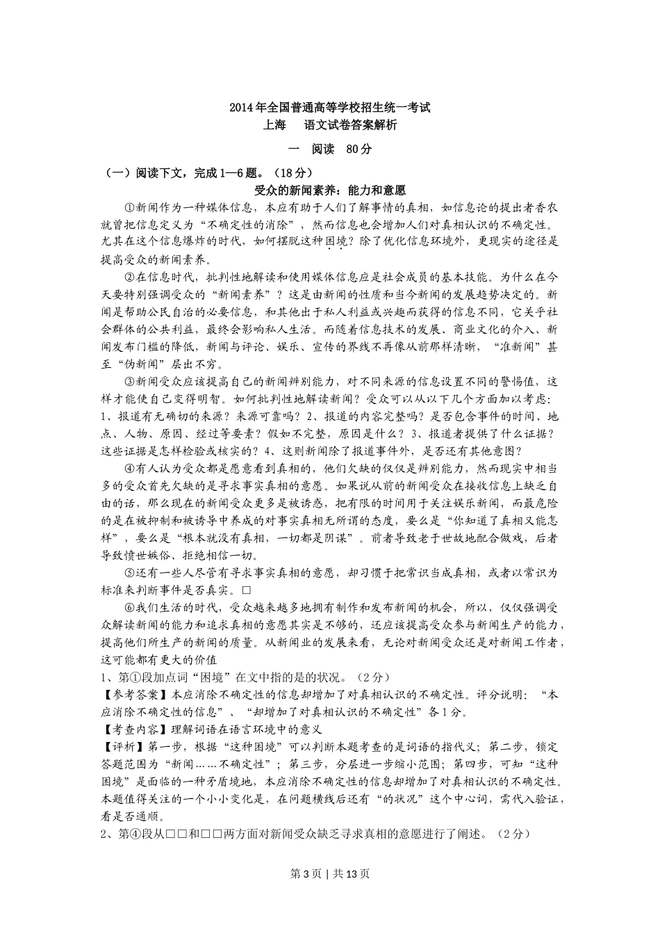 2014年高考语文试卷（上海）（秋考）（解析卷）_第3页