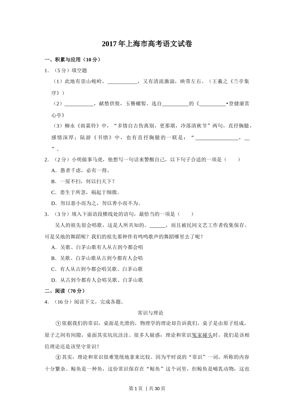 2017年高考语文试卷（上海）（秋考）（解析卷）_第1页