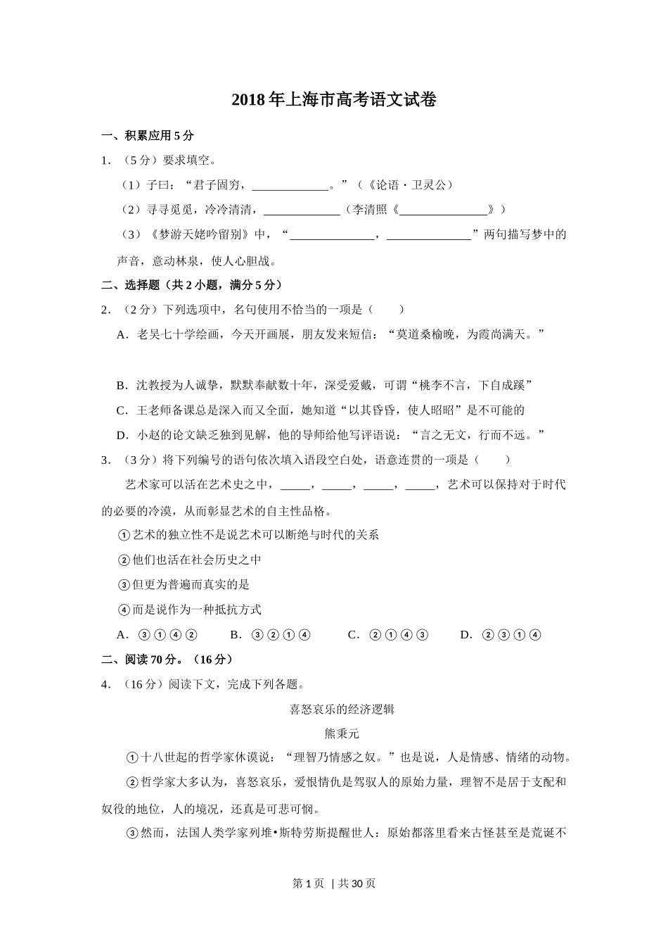 2018年高考语文试卷（上海）（秋考）（解析卷）_第1页