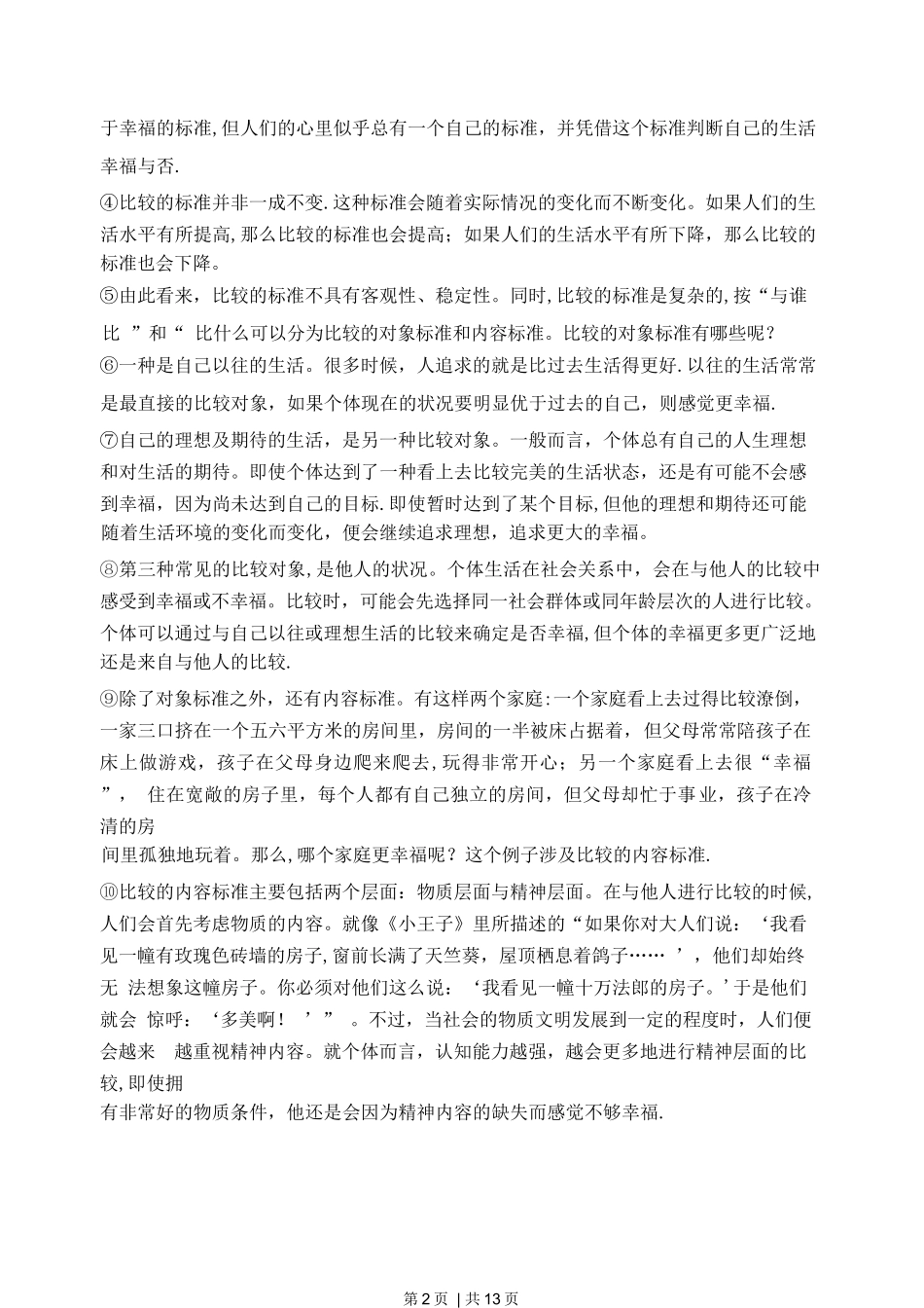 2019年高考语文试卷（上海）（春考）（解析卷）_第2页