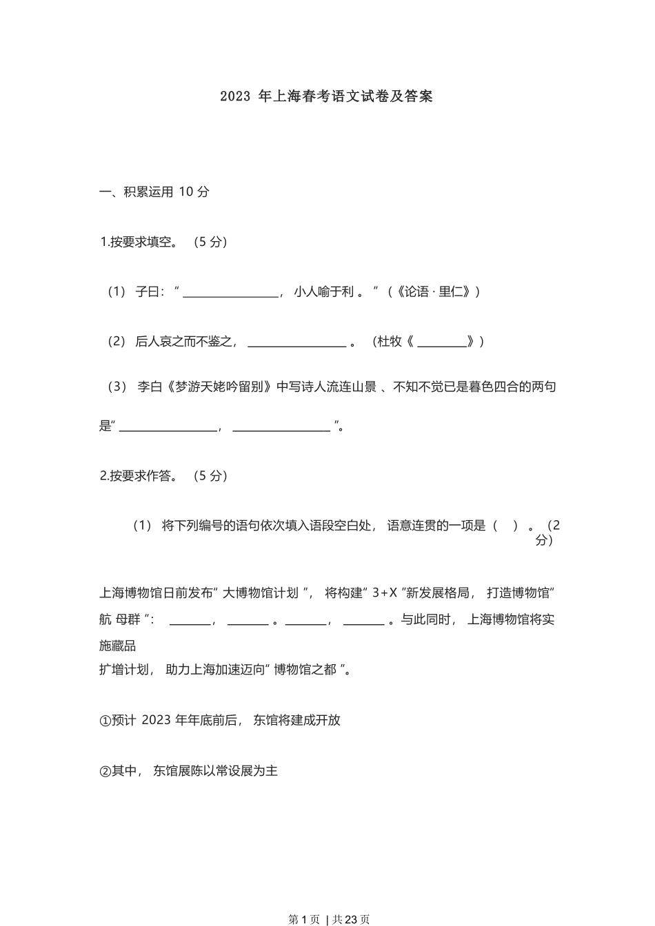 2023年高考语文试卷（上海）（春考）（解析卷）_第1页