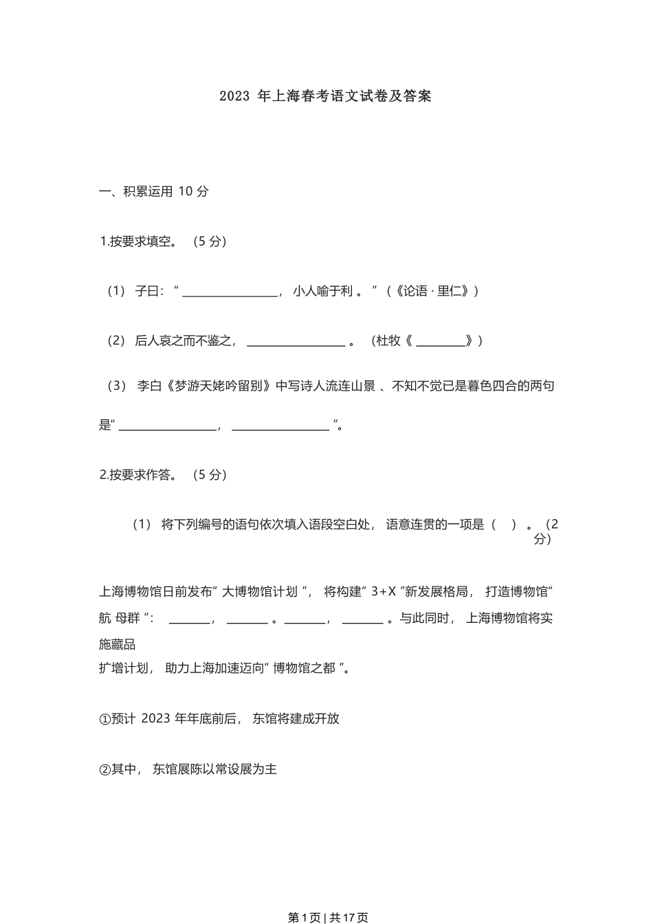 2023年高考语文试卷（上海）（春考）（空白卷）_第1页