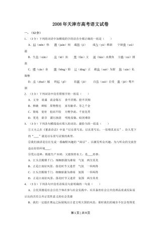 2008年高考语文试卷（天津）（空白卷） 