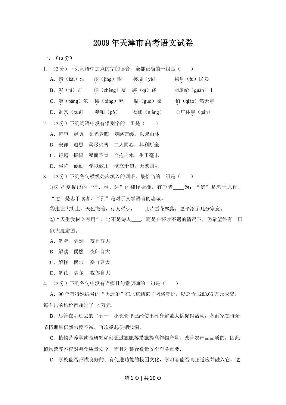 2009年高考语文试卷（天津）（空白卷） _第1页