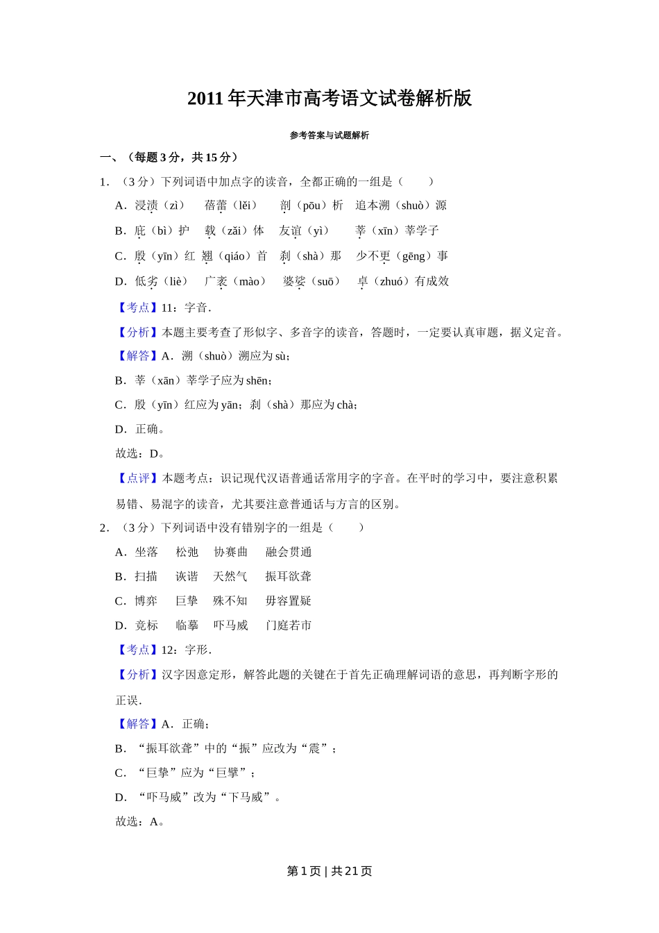 2011年高考语文试卷（天津）（解析卷）_第1页