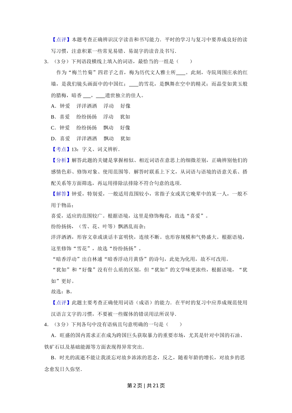 2011年高考语文试卷（天津）（解析卷）_第2页