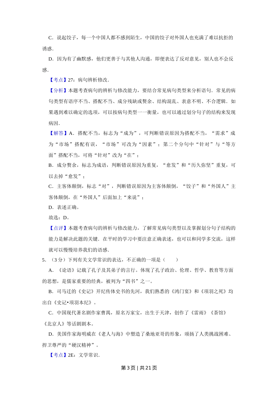 2011年高考语文试卷（天津）（解析卷）_第3页