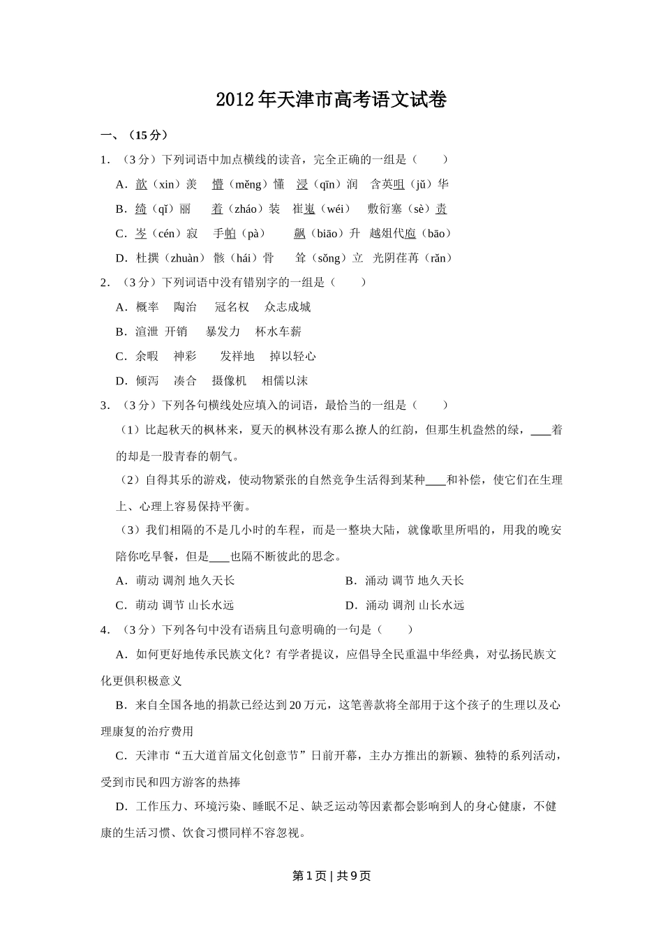 2012年高考语文试卷（天津）（空白卷）_第1页