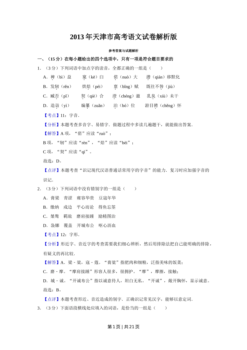 2013年高考语文试卷（天津）（解析卷）_第1页