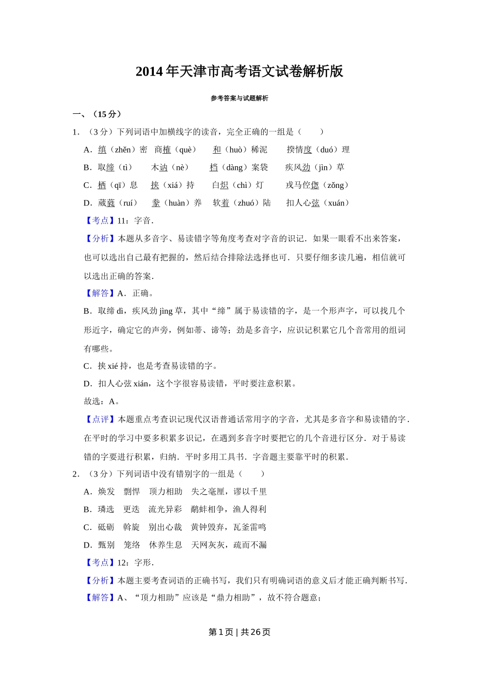 2014年高考语文试卷（天津）（解析卷）_第1页
